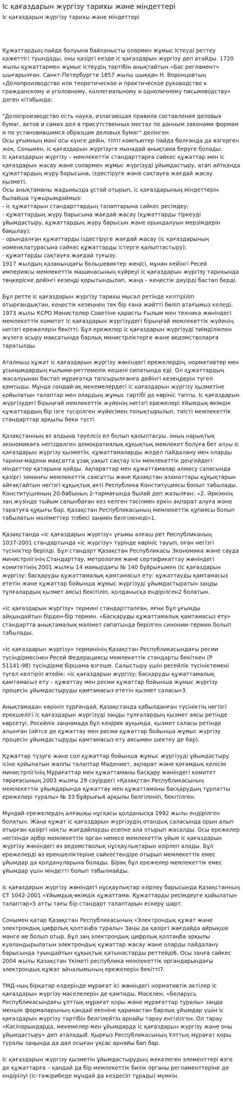 Іс қағаздарын жүргізу тарихы және міндеттері