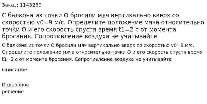 С балкона из точки O бросили мяч вертикально вверх со скоростью v0=9 м/с. Определите положение мяча относительно точки O и его скорость спустя время t1=2 с от момента бросания. Сопротивление воздуха не учитывайте 