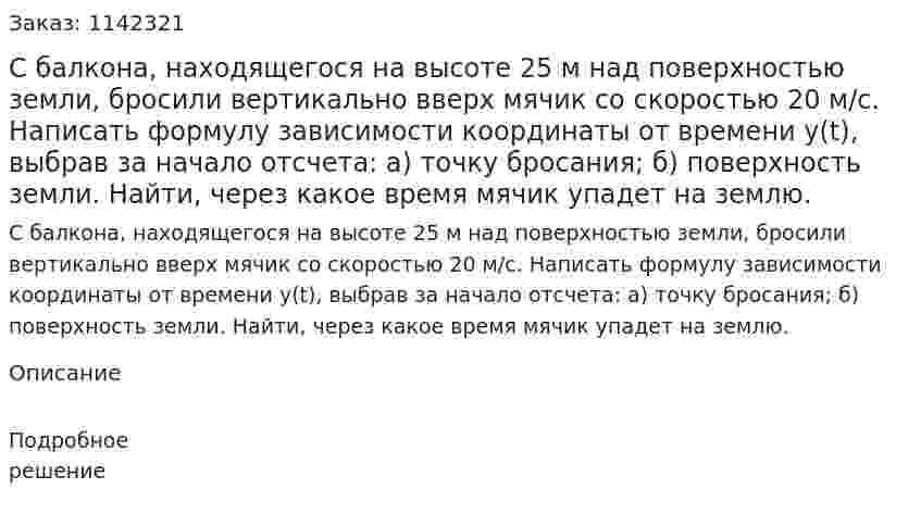 С балкона, находящегося на высоте 25 м над поверхностью земли, бросили вертикально вверх мячик со скоростью 20 м/с. Написать формулу зависимости координаты от времени y(t), выбрав за начало отсчета: а) точку бросания; б) поверхность земли. Найти, через какое время мячик упадет на землю. 