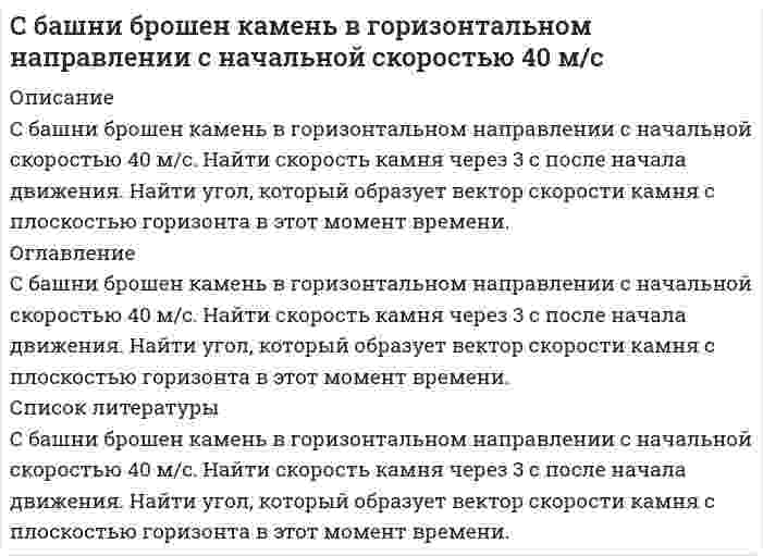      
          Описание
          С башни высотой h=30м в горизонтальном направлении брошено тело с начальной скоростью (v_0 ) ⃗ = 10м/с. Определите: 1) уравнение траектории тела y(x); 2) скорость тела в момент падения на Землю; 3) дальность полета тела.  
            
            
            С башни высотой h=30м в горизонтальном направлении брошено тело с начальной скоростью (v_0 ) ⃗ = 10мСветовой поток Φ_e=9 Вт нормально падает на поверхность площадью S=10 см^2, коэффициент отражения которой ρ=0,8. Определить световое давление p, которое испытывает при этом данная поверхность.Свободные пружины с пренебрежимо малой массой при подвешивании к ним грузов массами m1=0,6 кг и m1=0,6 кг m1=0,4 кг, соответственно, одинаково удлинились на 0,1 мС высокого берега брошен камень со скоростью v0 = 10 м/с, направленной вниз под углом α = 30° к горизонту. Найдите высоту точки H, с которой был брошен камень, если дальность полета камня s = 20 м.С высоты 4 м вниз с некоторой скоростью брошен мячик. Сделать вывод о качестве фармацевтической субстанции Digitoxin по показателю количественное определение методом спектрофотометрии в соответствии с требованием Ph. Eur 6.0: содержание действующего вещества не менее 95,0% и не более 103,0%. Условия Сделать вывод о направлении процесса выше и ниже этой температурыРусский язык и культура речи ( 2 семестр).Практическое занятие 5. Задание 4Русский язык и культура речи ( 2 семестр).Практическое занятие 5. Задание 9Рынок ценных бумаг ВСЕ ЗАДАНИЯ Рядом с длинным прямым проводом MN, по которому идее ток силой I, расположена квадратная рамка со стороной l, по которой протекает ток силой I'. Рамка лежит в одной плоскости с проводом MN так, что ее сторона, ближайшая к проводу, находится от него Самостоятельная практическая работа - подготовка проектов документов ЧОУ ВО «ОмЮА, письмаСАМОСТОЯТЕЛЬНАЯ РАБОТА по учебной дисциплине «БЕЗОПАСНОСТЬ ЖИЗНЕДЕЯТЕЛЬНОСТИ»САМОСТОЯТЕЛЬНАЯ РАБОТА по учебной дисциплине «ФИНАНСЫ, НАЛОГИ И НАЛОГООБЛОЖЕНИЕ»