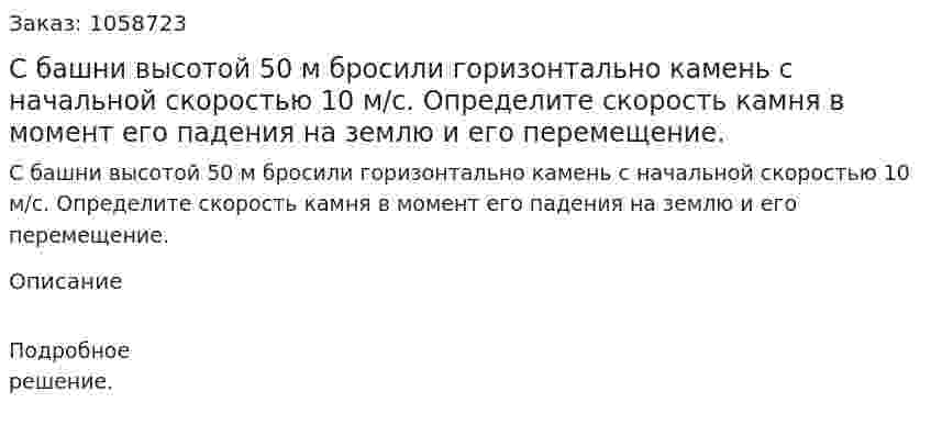 С башни высотой 50 м бросили горизонтально камень с начальной скоростью 10 м/с. Определите скорость камня в момент его падения на землю и его перемещение. 