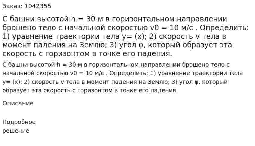С башни высотой h = 30 м в горизонтальном направлении брошено тело с начальной скоростью v0 = 10 м/с .  Определить:  1) уравнение траектории тела y= (x);  2) скорость v тела в момент падения на Землю;  3) угол φ, который образует эта скорость с горизонтом в точке его падения. 