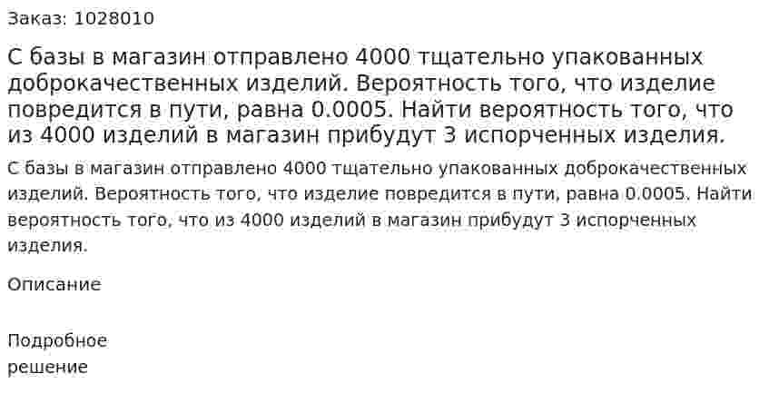 С базы в магазин отправлено 4000 тщательно упакованных доброкачественных изделий. Вероятность того, что изделие повредится в пути, равна 0.0005. Найти вероятность того, что из 4000 изделий в магазин прибудут 3 испорченных изделия.  
