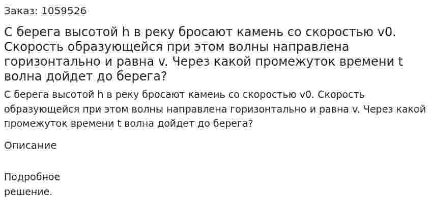 С берега высотой h в реку бросают камень со скоростью v0. Скорость образующейся при этом волны направлена горизонтально и равна v. Через какой промежуток времени t волна дойдет до берега? 