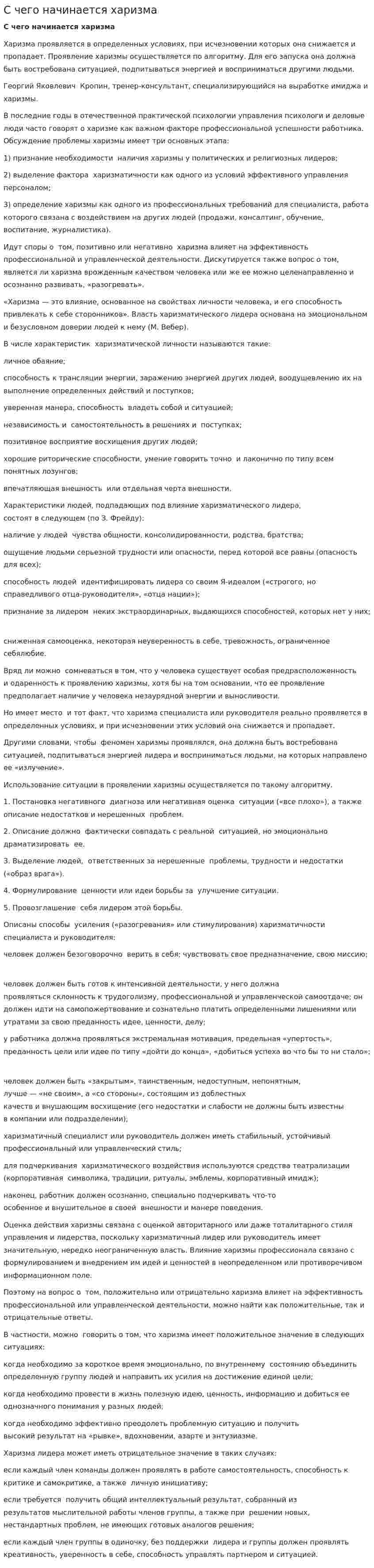 С чего начинается харизма