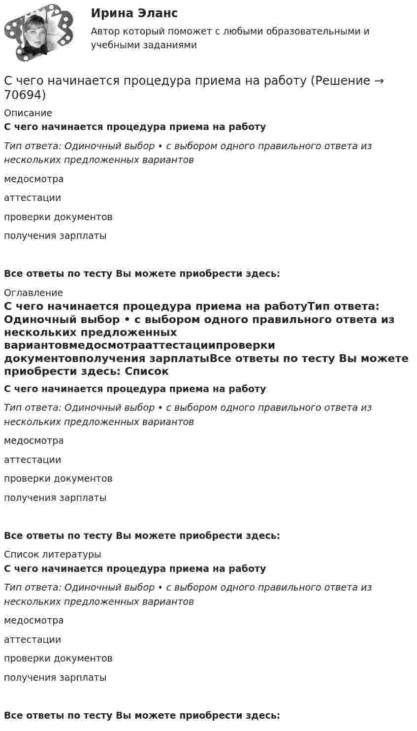      
            Описание
            С чего начинается процедура приема на работуТип ответа: Одиночный выбор • с выбором одного правильного ответа из нескольких предложенных вариантовмедосмотрааттестациипроверки документовполучения зарплатыВсе ответы по тесту Вы можете приобрести здесь:  
            Оглавление
            С чего начинается процедура приема на работуТип ответа: Одиночный выбор • с выбором одного правильного ответа из нескольких предложенных вариантовмедосмотрааттестациипроверки документовполучения зарплатыВсе ответы по тесту Вы можете приобрести здесь:  
            Список литературы
            С чего начинается процедура приема на работуТип ответа: Одиночный выбор • с выбором одного правильного ответа из нескольких предложенных вариантовмедосмотрааттестациипроверки документовполучения зарплатыВсе ответы по тесту Вы можете приобрести здесь:  
            
            
            С++ циклы условия, 5 задач 22 вариантС чего начинается процедура приема на работуС чего начинается разбивка строительной сети?Счет 99 «прибыли и убытки» закрывают по окончании …Счета бухгалтерского учета в соответствии с универсальным планом счетов объединены в …Счета-фактуры составляются налогоплательщиками по операциям …Счета-фактуры составляются налогоплательщиками по операциям …Схемотехника итоговый тест 86%Схемотехника систем автоматизации и управления (ответы на тест Синергия / МТИ / МОИ / МосАП)💯 Схемотехника систем автоматизации и управления.ти (ответы на тест Синергия / МОИ / МТИ / МосАП, январь 2024)Сходство характеристик БТИЗ и ПТИЗ в области безопасной работыС хозяйственной деятельностью физических и юридических лиц связана …С целью исключения влияния коммутационного импульса на значение коэффициента временного перенапряжения определение U a Max осуществляют Выберите один ответ: a.через 0,1 с от момента превышения напряжением уровня, равного U ном b.через 0💯 Сценарий и нарративный дизайн [Тема 1-16] (ответы на тест Синергия / МОИ / МТИ / МосАП, ноябрь 2023)