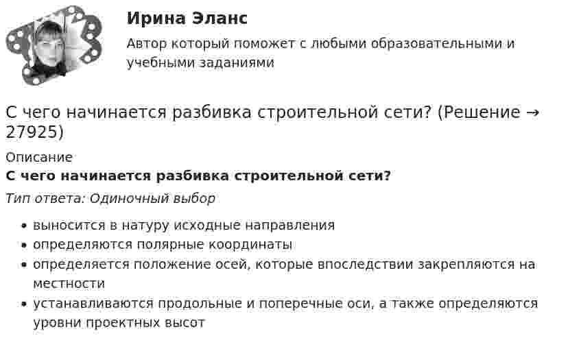      
          Описание
          С чего начинается разбивка строительной сети?Тип ответа: Одиночный выборвыносится в натуру исходные направленияопределяются полярные координатыопределяется положение осей, которые впоследствии закрепляются на местностиустанавливаются продольные и поперечные оси, а также определяются уровни проектных высот  
            
            
            С чего начинается процедура приема на работуС чего начинается разбивка строительной сети?Счет 99 «прибыли и убытки» закрывают по окончании …Счета бухгалтерского учета в соответствии с универсальным планом счетов объединены в …Счета-фактуры составляются налогоплательщиками по операциям …Счета-фактуры составляются налогоплательщиками по операциям …Счет-фактура является документом, служащим основанием для …Схемотехника систем автоматизации и управления (ответы на тест Синергия / МТИ / МОИ / МосАП)💯 Схемотехника систем автоматизации и управления.ти (ответы на тест Синергия / МОИ / МТИ / МосАП, январь 2024)Сходство характеристик БТИЗ и ПТИЗ в области безопасной работыС хозяйственной деятельностью физических и юридических лиц связана …С целью исключения влияния коммутационного импульса на значение коэффициента временного перенапряжения определение U a Max осуществляют Выберите один ответ: a.через 0,1 с от момента превышения напряжением уровня, равного U ном b.через 0💯 Сценарий и нарративный дизайн [Тема 1-16] (ответы на тест Синергия / МОИ / МТИ / МосАП, ноябрь 2023)💯 Сценарий и нарративный дизайн [Тема 1-16] (ответы на тест Синергия / МОИ / МТИ / МосАП, январь 2024)