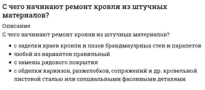      
          Описание
          С чего начинают устройство кровельного ковра при замене покрытия рулонных кровель?	с наклейки рулонных материалов в ендовах, разжелобках, на скатах и в местах примыканий	с обделки карнизов, разжелобков, сопряжений и др. кровельной листовой сталью или специальными фасонными деталями	с оклейки чаш воронок внутренних водостоков тканью, пропитанной битумом	любой из вариантов правильный  
            
            
            С чего начинают устройство кровельного ковра при замене покрытия рулонных кровель?С. Ю. Витте был сторонником методологии ___школыС. Ю. Витте в своих работах затрагивалТАЙМ - МЕНЕДЖМЕНТТайм-менеджмент (1-3 тест) ВиттеТайм-менеджмент (1-3 тест) Витте. 2Тайм-менеджмент - 2 семестр СинергияСформулируйте правило переноса динамического звена через узел ветвления (по/против направления передачи сигнала) примерСформулируйте правило переноса сумматора через узел ветвления (по и против направления передачи сигнала) примерСхема включения лампы дневного света (см. рисунок) содержит стартер 1 и дроссель (катушка с сердечником) 2. Стартер представляет собой биметаллическое реле (пусковое устройство), которое замыкает цепь с электродами лампы, а через некоторое время Схема урока для начальной школы по программе физической культуры от 1927 г. состояла из …Схемотехника систем автоматизации и управления.ти (тест с ответами МОИ)С целью уменьшения и распределения монтажных нагрузок при строповке большепролетных ферм промышленных зданий используютС чего начинается разрушение изгибаемого деревянного элемента