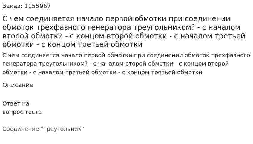 С чем соединяется начало первой обмотки при соединении обмоток трехфазного генератора треугольником? - с началом второй обмотки - с концом второй обмотки - с началом третьей обмотки - с концом третьей обмотки 