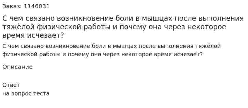 С чем связано возникновение боли в мышцах после выполнения тяжёлой физической работы и почему она через некоторое время исчезает?