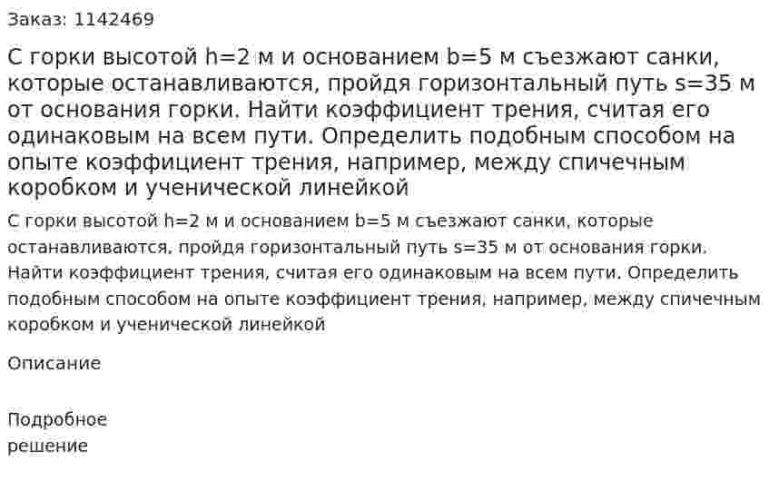 С горки высотой h=2 м и основанием b=5 м съезжают санки, которые останавливаются, пройдя горизонтальный путь s=35 м от основания горки. Найти коэффициент трения, считая его одинаковым на всем пути. Определить подобным способом на опыте коэффициент трения, например, между спичечным коробком и ученической линейкой 
