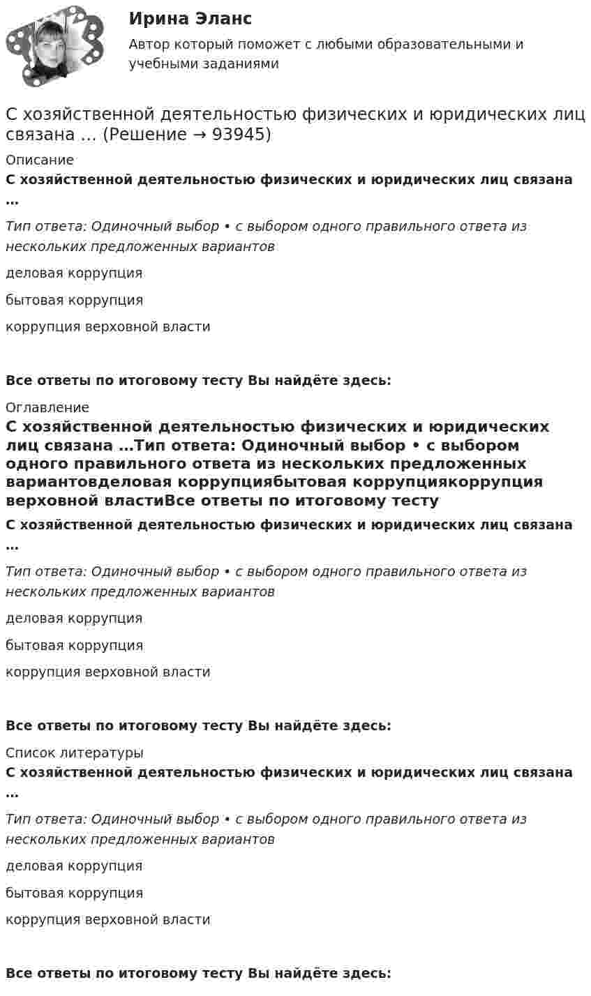      
            Описание
            С хозяйственной деятельностью физических и юридических лиц связана …Тип ответа: Одиночный выбор • с выбором одного правильного ответа из нескольких предложенных вариантовделовая коррупциябытовая коррупциякоррупция верховной властиВсе ответы по итоговому тесту Вы найдёте здесь:  
            Оглавление
            С хозяйственной деятельностью физических и юридических лиц связана …Тип ответа: Одиночный выбор • с выбором одного правильного ответа из нескольких предложенных вариантовделовая коррупциябытовая коррупциякоррупция верховной властиВсе ответы по итоговому тесту Вы найдёте здесь:  
            Список литературы
            С хозяйственной деятельностью физических и юридических лиц связана …Тип ответа: Одиночный выбор • с выбором одного правильного ответа из нескольких предложенных вариантовделовая коррупциябытовая коррупциякоррупция верховной властиВсе ответы по итоговому тесту Вы найдёте здесь:  
            
            
            Сходство характеристик БТИЗ и ПТИЗ в области безопасной работыС хозяйственной деятельностью физических и юридических лиц связана …С целью исключения влияния коммутационного импульса на значение коэффициента временного перенапряжения определение U a Max осуществляют Выберите один ответ: a.через 0,1 с от момента превышения напряжением уровня, равного U ном b.через 0💯 Сценарий и нарративный дизайн [Тема 1-16] (ответы на тест Синергия / МОИ / МТИ / МосАП, ноябрь 2023)💯 Сценарий и нарративный дизайн [Тема 1-16] (ответы на тест Синергия / МОИ / МТИ / МосАП, январь 2024)С++ циклы условия, 5 задач 22 вариантС чего начинается процедура приема на работуСхемотехника_2_Промежуточный_тест_5Схемотехника_2_Промежуточный_тест_6Схемотехника_2_Промежуточный_тест_7Схемотехника_2_Промежуточный_тест_8Схемотехника_2_Промежуточный_тест_9Схемотехника итоговый тест 86%Схемотехника систем автоматизации и управления (ответы на тест Синергия / МТИ / МОИ / МосАП)