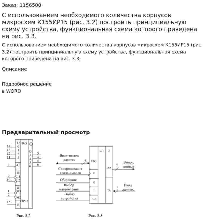С использованием необходимого количества корпусов микросхем К155ИР15 (рис. 3.2) построить принципиальную схему устройства, функциональная схема которого приведена на рис. 3.3.