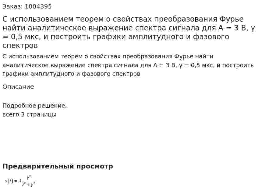 С использованием теорем о свойствах преобразования Фурье найти аналитическое выражение спектра сигнала для А = 3 В, γ = 0,5 мкс, и построить графики амплитудного и фазового спектров 