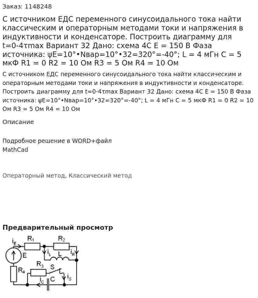 С источником ЕДС переменного синусоидального тока найти классическим и операторным  методами токи и напряжения в индуктивности и конденсаторе. Построить диаграмму для t=0-4τmax Вариант 32 Дано: схема 4С E = 150 В Фаза источника: ψE=10°•Nвар=10°•32=320°=-40°; L = 4 мГн C = 5 мкФ R1 = 0 R2 = 10 Ом R3 = 5 Ом R4 = 10 Ом 