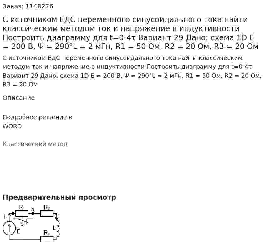 С источником ЕДС переменного синусоидального тока найти классическим методом ток и напряжение в индуктивности  Построить диаграмму для t=0-4τ Вариант 29 Дано: схема 1D E = 200 В, Ψ = 290°L = 2 мГн, R1 = 50 Ом, R2 = 20 Ом, R3 = 20 Ом  