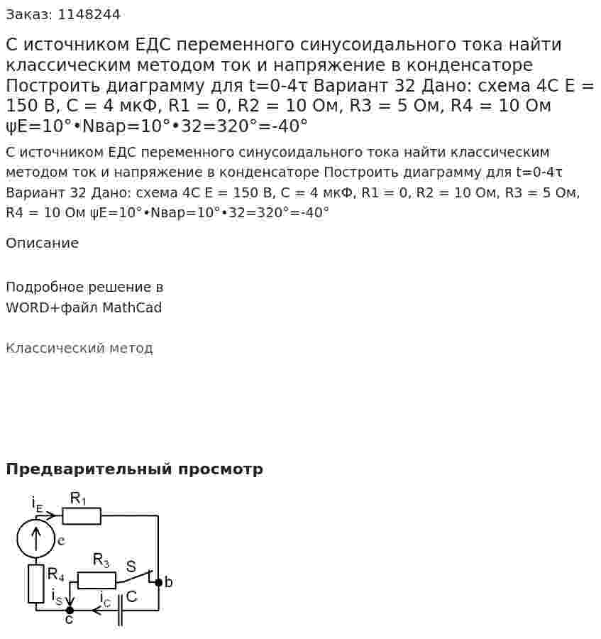 С источником ЕДС переменного синусоидального тока найти классическим методом ток и напряжение в конденсаторе  Построить диаграмму для t=0-4τ Вариант 32 Дано: схема 4С E = 150 В, С = 4 мкФ, R1 = 0, R2 = 10 Ом, R3 = 5 Ом, R4 = 10 Ом ψE=10°•Nвар=10°•32=320°=-40° 