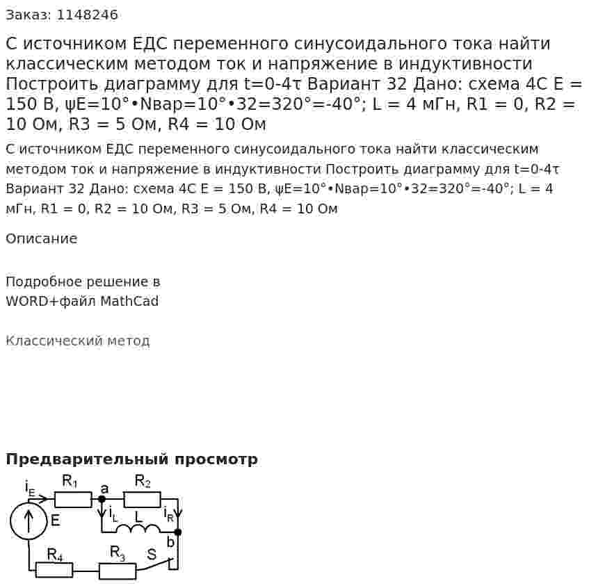 С источником ЕДС переменного синусоидального тока найти классическим методом ток и напряжение в индуктивности  Построить диаграмму для t=0-4τ Вариант 32 Дано: схема 4С E = 150 В,  ψE=10°•Nвар=10°•32=320°=-40°; L = 4 мГн, R1 = 0, R2 = 10 Ом, R3 = 5 Ом, R4 = 10 Ом 