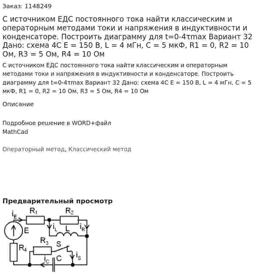 С источником ЕДС постоянного тока найти классическим и операторным  методами токи и напряжения в индуктивности и конденсаторе. Построить диаграмму для t=0-4τmax Вариант 32 Дано: схема 4С E = 150 В, L = 4 мГн, C = 5 мкФ, R1 = 0, R2 = 10 Ом, R3 = 5 Ом, R4 = 10 Ом 