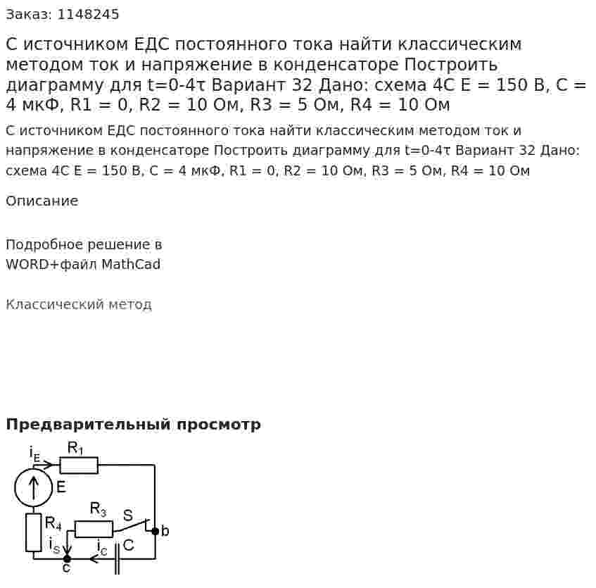 С источником ЕДС постоянного тока найти классическим методом ток и напряжение в конденсаторе  Построить диаграмму для t=0-4τ Вариант 32 Дано: схема 4С E = 150 В, С = 4 мкФ, R1 = 0, R2 = 10 Ом, R3 = 5 Ом, R4 = 10 Ом 