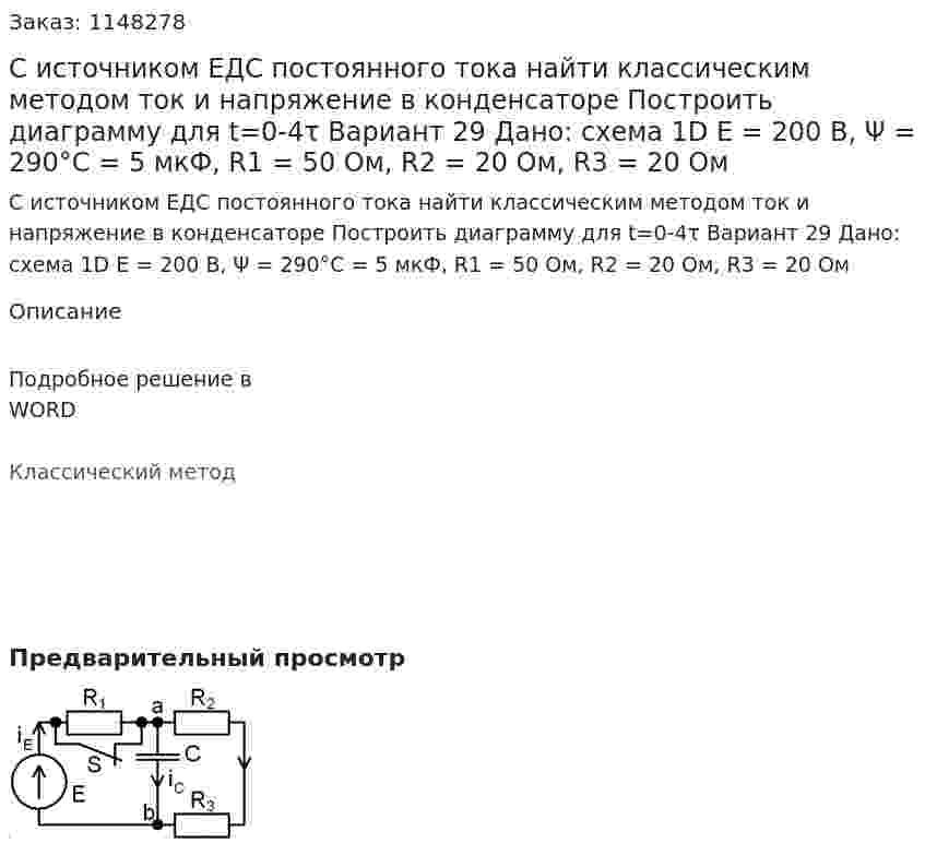 С источником ЕДС постоянного тока найти классическим методом ток и напряжение в конденсаторе  Построить диаграмму для t=0-4τ Вариант 29 Дано: схема 1D E = 200 В, Ψ = 290°С = 5 мкФ, R1 = 50 Ом, R2 = 20 Ом, R3 = 20 Ом  