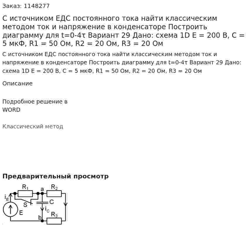 С источником ЕДС постоянного тока найти классическим методом ток и напряжение в конденсаторе  Построить диаграмму для t=0-4τ Вариант 29 Дано: схема 1D E = 200 В, С = 5 мкФ, R1 = 50 Ом, R2 = 20 Ом, R3 = 20 Ом  