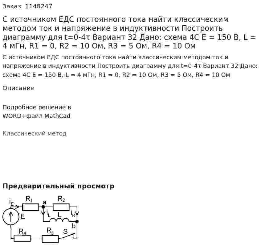 С источником ЕДС постоянного тока найти классическим методом ток и напряжение в индуктивности  Построить диаграмму для t=0-4τ Вариант 32 Дано: схема 4С E = 150 В, L = 4 мГн, R1 = 0, R2 = 10 Ом, R3 = 5 Ом, R4 = 10 Ом 
