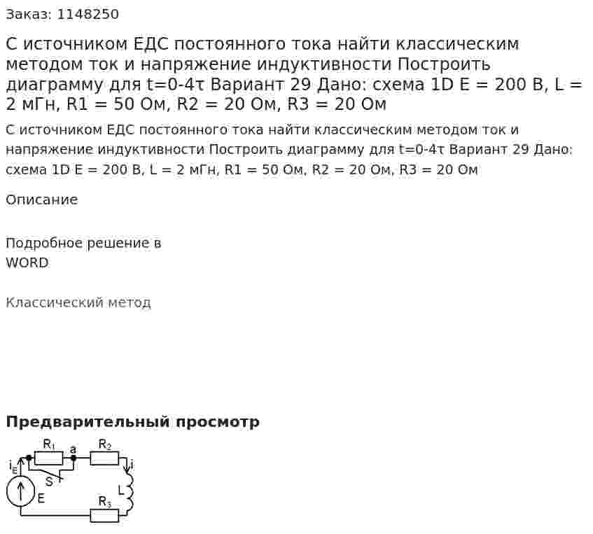 С источником ЕДС постоянного тока найти классическим методом ток и напряжение индуктивности  Построить диаграмму для t=0-4τ Вариант 29 Дано: схема 1D E = 200 В, L = 2 мГн, R1 = 50 Ом, R2 = 20 Ом, R3 = 20 Ом  