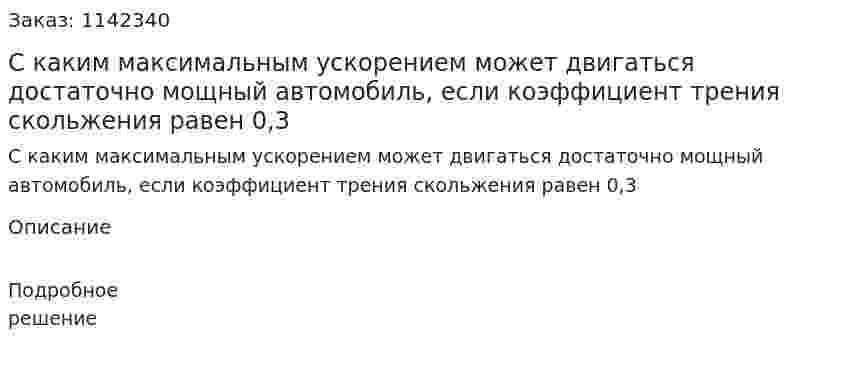 С каким максимальным ускорением может двигаться достаточно мощный автомобиль, если коэффициент трения скольжения равен 0,3 