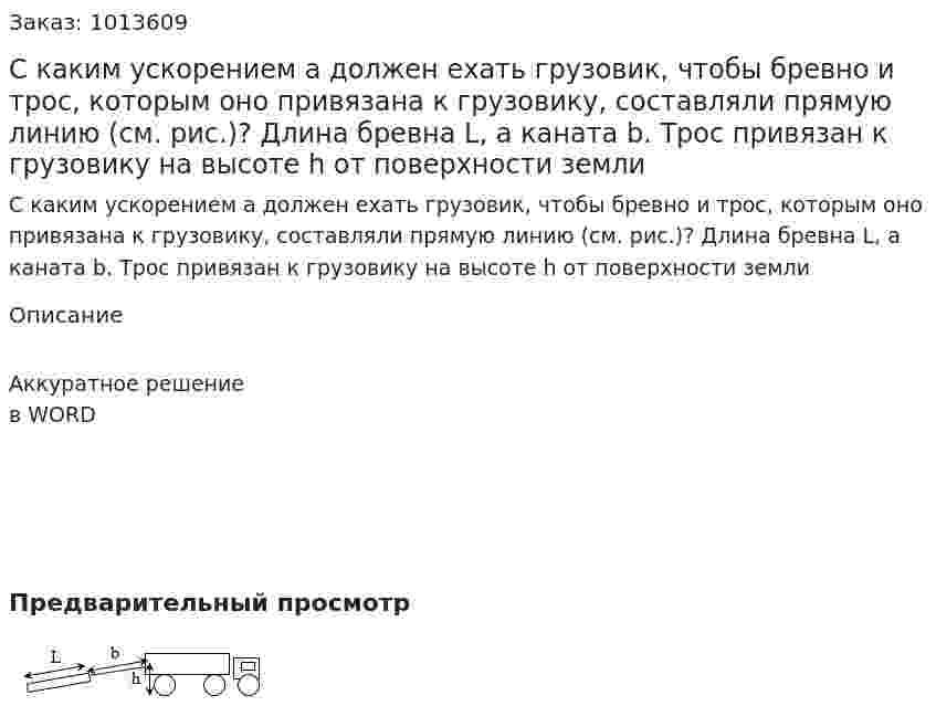 С каким ускорением a должен ехать грузовик, чтобы бревно и трос, которым оно привязана к грузовику, составляли прямую линию (см. рис.)? Длина бревна L, а каната b. Трос привязан к грузовику на высоте h от поверхности земли 