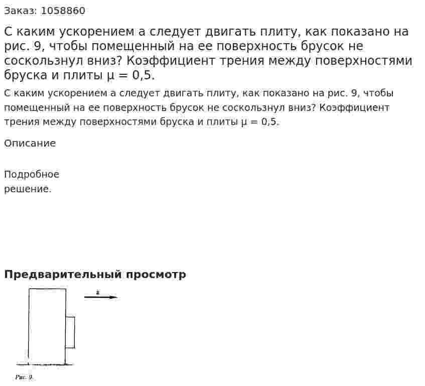С каким ускорением а следует двигать плиту, как показано на рис. 9, чтобы помещенный на ее поверхность брусок не соскользнул вниз? Коэффициент трения между поверхностями бруска и плиты μ = 0,5. 