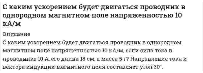      
          Описание
           С какой максимальной скоростью <img src=//:0 height=19 width=15> может устойчиво, не опрокидываясь, двигаться вагон по закруглению радиусом R = 150 м, если высота центра масс вагона от уровня рельс Н = 1,8 м, а расстояние между рельсами d = 1,5 м.  
            
            
            С какой максимальной скоростью может устойчиво, не опрокидываясь, двигаться вагон по закруглениюС какой минимальной скоростью (в км/ч) автомобиль может пройти, не отрываясь, высшую точку выпуклого моста, имеющего радиус кривизны 22,5 м?С какой силой на единицу длины отталкиваются две одноименно заряженные бесконечно длинные нити с одиС какой скоростью движется электрон, если длина волны λ_Б де Бройля электрона равна его комптоновской длине волны λ_C?С какой скоростью должен двигаться проводник длиной l=10 см перпендикулярно силовым линиям однородноСкважина **60 работала с дебитом по жидкости 7,0 м/сут. и обводненностью 14 %. Приводом насоса служит станок-качалка СК-8 с длиной хода 2,5 м, числом качаний 4,2 мин-1. Необходимо осуществить подбор оборудования для эксплуатации ШСНУ.С колеса автомобиля, движущегося равномерно и прямолинейно, слетел камешек в точке М, в которой радСистема комплексного экономического анализа и поиска резервов повышения эффективности бизнеса ТК 11Система состоит из одного замкнутого и двух бесконечно длинных прямолинейных проводников (см. рис.). Найти магнитную индукцию в т. О, если r=0.5 см, I=2 А.Система состоит из одного замкнутого и двух бесконечно длинных прямолинейных проводников (см. рис.). Найти магнитную индукцию в т. О, если r=0.5 см, I=2 А.. 2Система состоит из одного замкнутого и двух бесконечно длинных прямолинейных проводников (см. рис.). Найти магнитную индукцию в т. О, если r=1 см, I=1,6 А.Система состоит из четырех шаров, массы которых равны соответственно m, 2m, 3m, 4m. Шары расположены на одной прямой, расстояние между центрами соседних шаров 15 см. Определите центр масс системы, отсчи-тывая от шара меньшей массы. Системы обработки текстовой информацииСитуационная задача по дисциплине Имиджеология