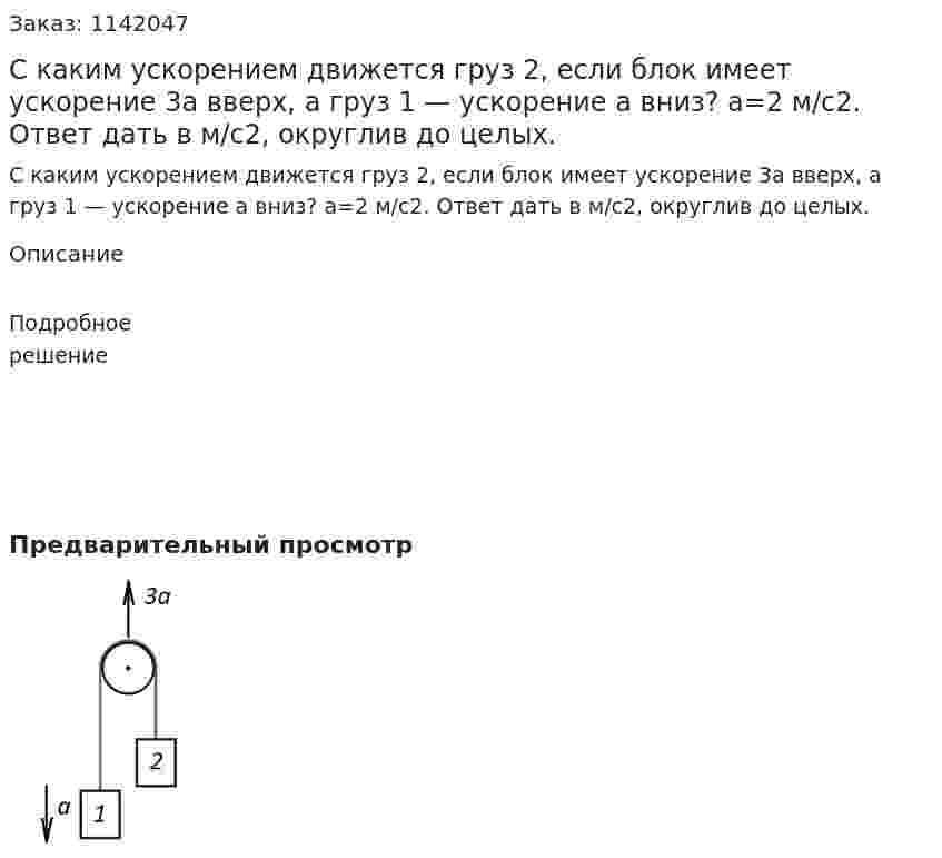 С каким ускорением движется груз 2, если блок имеет ускорение 3a вверх, а груз 1 — ускорение a вниз? a=2 м/c2. Ответ дать в м/c2, округлив до целых. 