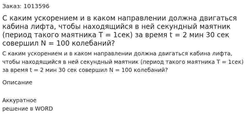С каким ускорением и в каком направлении должна двигаться кабина лифта, чтобы находящийся в ней секундный маятник (период такого маятника Т = 1сек) за время t = 2 мин 30 сек совершил N = 100  колебаний? 