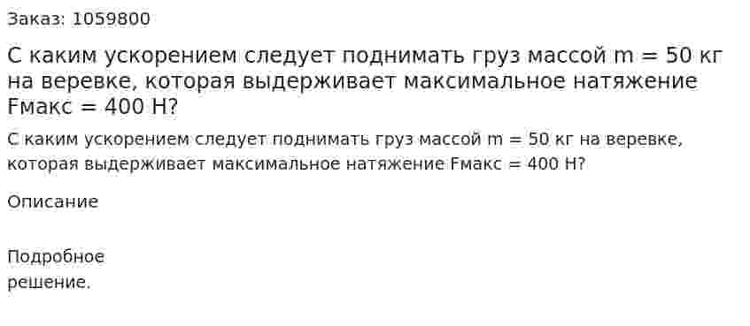 С каким ускорением следует поднимать груз массой m = 50 кг на веревке, которая выдерживает максимальное натяжение Fмакс = 400 Н? 
