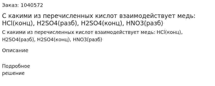 С какими из перечисленных кислот взаимодействует медь:  	HCl(конц), H2SO4(разб), H2SO4(конц), HNO3(разб) 