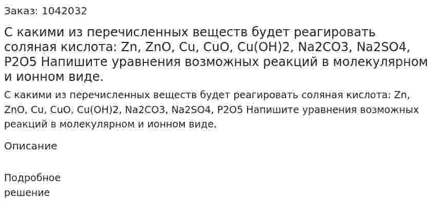 С какими из перечисленных веществ будет реагировать соляная кислота: Zn, ZnO, Cu, CuO, Cu(OH)2, Na2CO3, Na2SO4, P2O5 Напишите уравнения возможных реакций в молекулярном и ионном виде.  