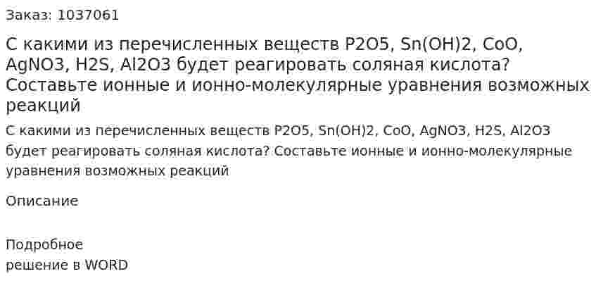 С какими из перечисленных веществ P2O5, Sn(OH)2, CoO, AgNO3, H2S, Al2O3 будет реагировать соляная кислота? Составьте ионные и ионно-молекулярные уравнения возможных реакций 