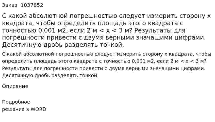 С какой абсолютной погрешностью следует измерить сторону х квадрата, чтобы определить площадь этого квадрата с точностью 0,001 м2, если 2 м < х < 3 м? Результаты для погрешности привести с двумя верными значащими цифрами. Десятичную дробь разделять точкой. 