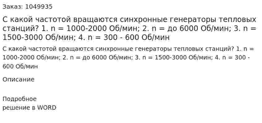 С какой частотой вращаются синхронные генераторы тепловых станций?  1. n = 1000-2000 Об/мин;  2. n = до 6000 Об/мин;  3. n = 1500-3000 Об/мин;  4. n = 300 - 600 Об/мин 