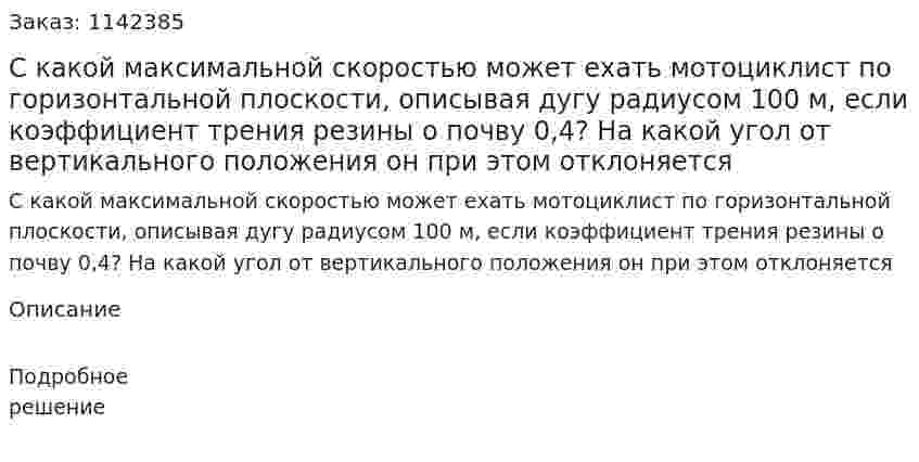 С какой максимальной скоростью может ехать мотоциклист по горизонтальной плоскости, описывая дугу радиусом 100 м, если коэффициент трения резины о почву 0,4? На какой угол от вертикального положения он при этом отклоняется 