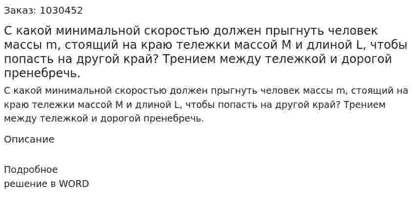 С какой минимальной скоростью должен прыгнуть человек массы m, стоящий на краю тележки массой М и длиной L, чтобы попасть на другой край? Трением между тележкой и дорогой пренебречь. 