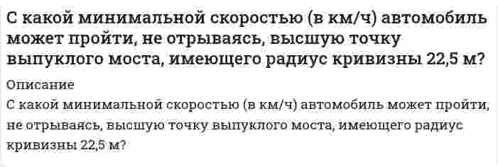      
          Описание
          С какой силой на единицу длины отталкиваются две одноименно заряженные бесконечно длинные нити с одинаковой линейной плотностью заряда τ=3 мкКл/м, находящихся на расстоянии 2 см друг от друга.  
            
            
            С какой силой на единицу длины отталкиваются две одноименно заряженные бесконечно длинные нити с одиС какой скоростью движется электрон, если длина волны λ_Б де Бройля электрона равна его комптоновской длине волны λ_C?С какой скоростью должен двигаться проводник длиной l=10 см перпендикулярно силовым линиям однородноСкважина **60 работала с дебитом по жидкости 7,0 м/сут. и обводненностью 14 %. Приводом насоса служит станок-качалка СК-8 с длиной хода 2,5 м, числом качаний 4,2 мин-1. Необходимо осуществить подбор оборудования для эксплуатации ШСНУ.С колеса автомобиля, движущегося равномерно и прямолинейно, слетел камешек в точке М, в которой радСколькими способами можно распределить 16 видов товаров по трем магазинам, если в 1-й магазин нужноСколько 96%-ной серной кислоты получится из 60 кг серного колчедана, если выход составляет 85% от теоретически возможного?Система состоит из одного замкнутого и двух бесконечно длинных прямолинейных проводников (см. рис.). Найти магнитную индукцию в т. О, если r=0.5 см, I=2 А.. 2Система состоит из одного замкнутого и двух бесконечно длинных прямолинейных проводников (см. рис.). Найти магнитную индукцию в т. О, если r=1 см, I=1,6 А.Система состоит из четырех шаров, массы которых равны соответственно m, 2m, 3m, 4m. Шары расположены на одной прямой, расстояние между центрами соседних шаров 15 см. Определите центр масс системы, отсчи-тывая от шара меньшей массы. Системы обработки текстовой информацииСитуационная задача по дисциплине ИмиджеологияС каким ускорением будет двигаться проводник в однородном магнитном поле напряженностью 10 кА/мС какой максимальной скоростью может устойчиво, не опрокидываясь, двигаться вагон по закруглению