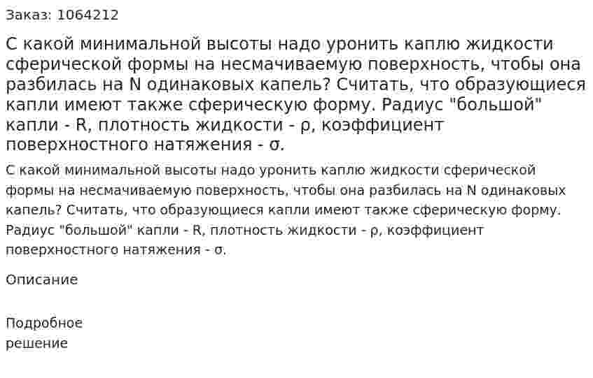 С какой минимальной высоты надо уронить каплю жидкости сферической формы на несмачиваемую поверхность, чтобы она разбилась на N одинаковых капель? Считать, что образующиеся капли имеют также сферическую форму. Радиус "большой" капли - R, плотность жидкости -  ρ, коэффициент поверхностного натяжения - σ.  