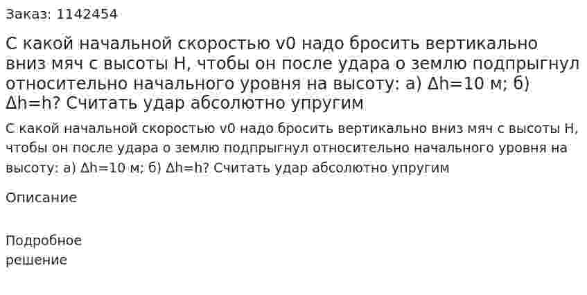 С какой начальной скоростью v0 надо бросить вертикально вниз мяч с высоты H, чтобы он после удара о землю подпрыгнул относительно начального уровня на высоту: а) Δh=10 м; б) Δh=h? Считать удар абсолютно упругим 