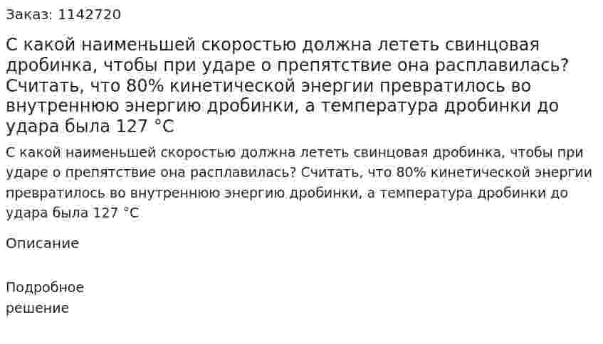 С какой наименьшей скоростью должна лететь свинцовая дробинка, чтобы при ударе о препятствие она расплавилась? Считать, что 80% кинетической энергии превратилось во внутреннюю энергию дробинки, а температура дробинки до удара была 127 °С 