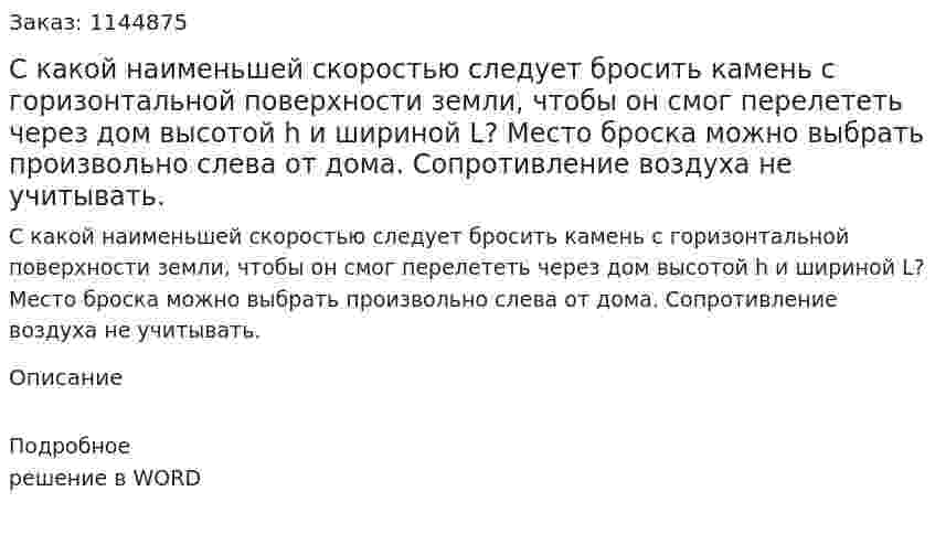 С какой наименьшей скоростью следует бросить камень с горизонтальной поверхности земли, чтобы он смог перелететь через дом высотой h и шириной L? Место броска можно выбрать произвольно слева от дома. Сопротивление воздуха не учитывать. 