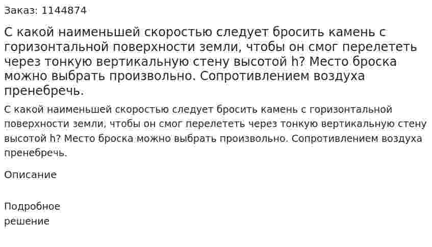С какой наименьшей скоростью следует бросить камень с горизонтальной поверхности земли, чтобы он смог перелететь через тонкую вертикальную стену высотой h? Место броска можно выбрать произвольно. Сопротивлением воздуха пренебречь. 
