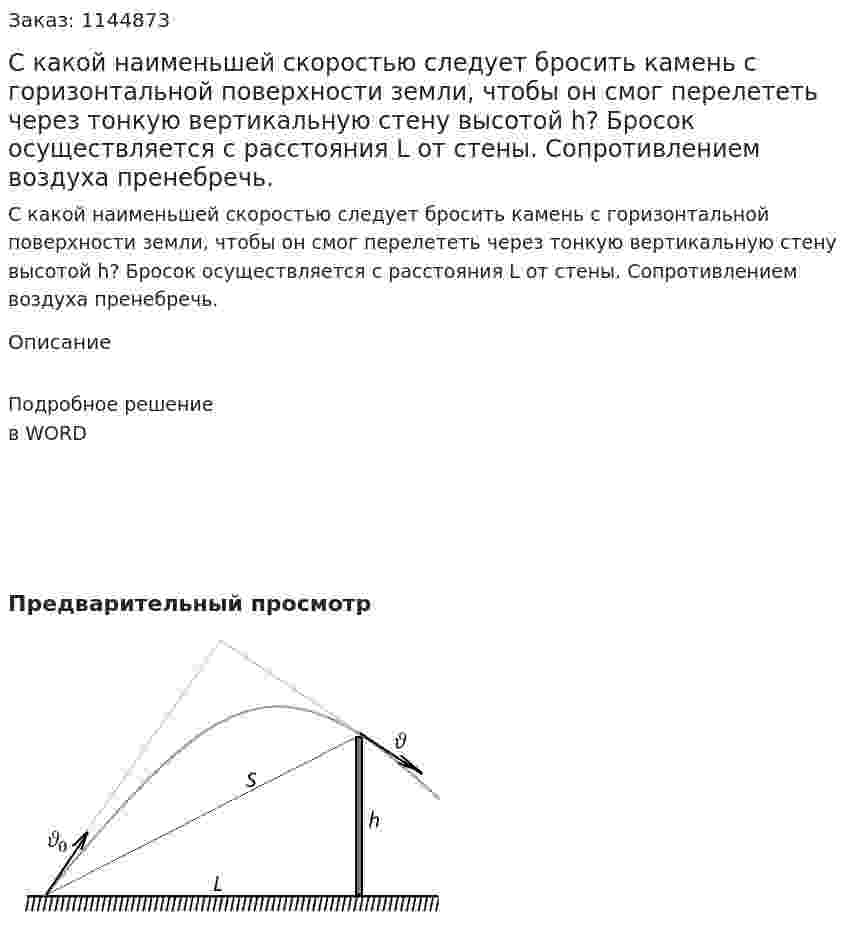 С какой наименьшей скоростью следует бросить камень с горизонтальной поверхности земли, чтобы он смог перелететь через тонкую вертикальную стену высотой h? Бросок осуществляется с расстояния L от стены. Сопротивлением воздуха пренебречь. 