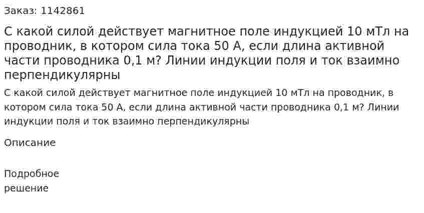С какой силой действует магнитное поле индукцией 10 мТл на проводник, в котором сила тока 50 А, если длина активной части проводника 0,1 м? Линии индукции поля и ток взаимно перпендикулярны 